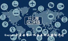Omna：开启去中心化未来的区块链平台