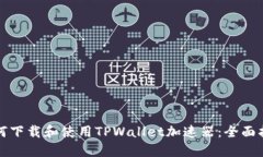 如何下载和使用TPWallet加速器：全面指南